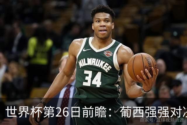 世界杯第26日前瞻：葡西强强对决 美国斗比利时欲破魔咒