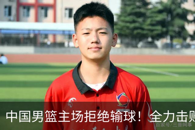 中国男篮主场拒绝输球！全力击败日本，杨瀚森或被弃用，央视直播