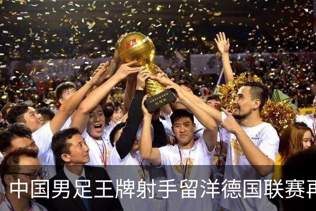 中国男足王牌射手留洋德国联赛再度发力，进球助队绝平