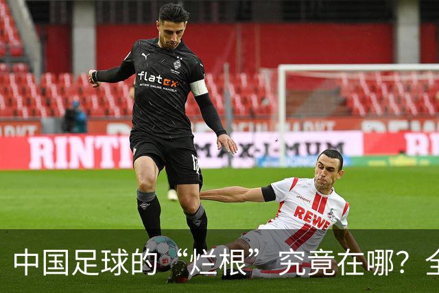 中国足球的“烂根”究竟在哪？全员没有家国情怀只知道捞钱