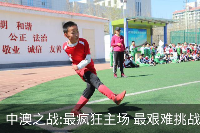 中澳之战:最疯狂主场 最艰难挑战 伊万直接明牌?