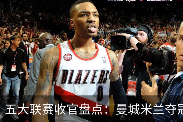 五大联赛收官盘点：曼城米兰夺冠 各欧战资格一览