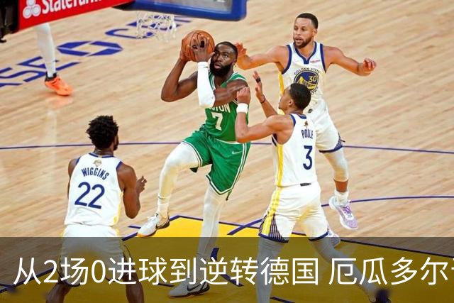 从2场0进球到逆转德国 厄瓜多尔晋级玩的就是心跳！