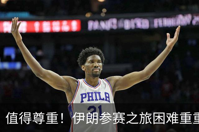 值得尊重！伊朗参赛之旅困难重重 顽强三连平仍有晋级希望