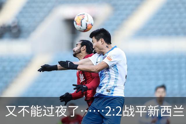 又不能过夜了……2:2战平新西兰队后，伊朗队主帅称球队突然被勒令须立即离开美国