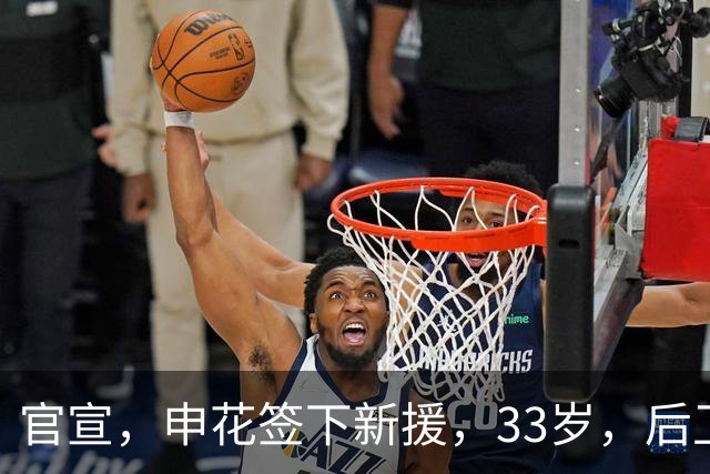 官宣，申花签下新援，33岁，后卫，前国脚，高准翼2000万报价被放弃