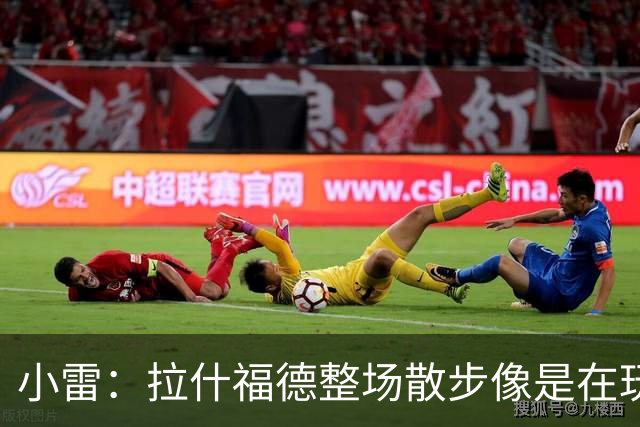 小雷：拉什福德整场散步像是在玩