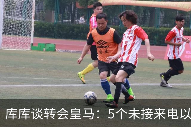 库库谈转会皇马：5个未接来电以为家里出事 经纪人居然让我考虑下