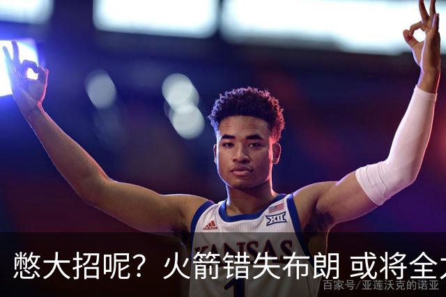 憋大招呢？火箭错失布朗 或将全力追逐欧文