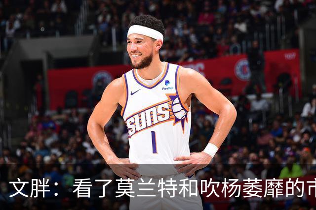 文胖：看了莫兰特和吹杨萎靡的市场 黄蜂果断选择高位套现三球