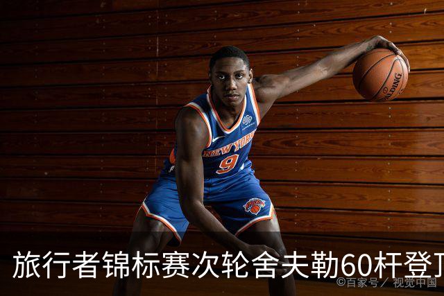 旅行者锦标赛次轮舍夫勒60杆登顶 霍夫兰61杆第二