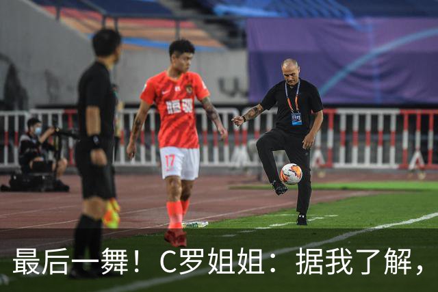 最后一舞！C罗姐姐：据我了解，C罗将在本届世界杯后告别国家队