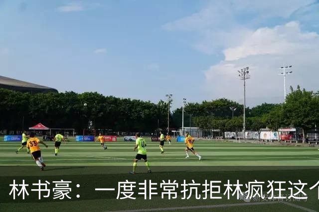 林书豪：一度非常抗拒林疯狂这个词 因为我发现再也无法超越自己