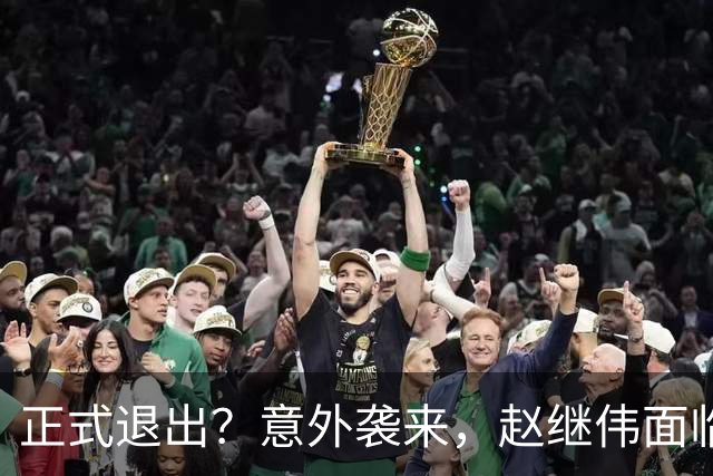 正式退出？意外袭来，赵继伟面临大麻烦，郭士强感到失望