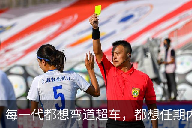 每一代都想弯道超车，都想任期内出成绩，国足啥时候能看到希望？