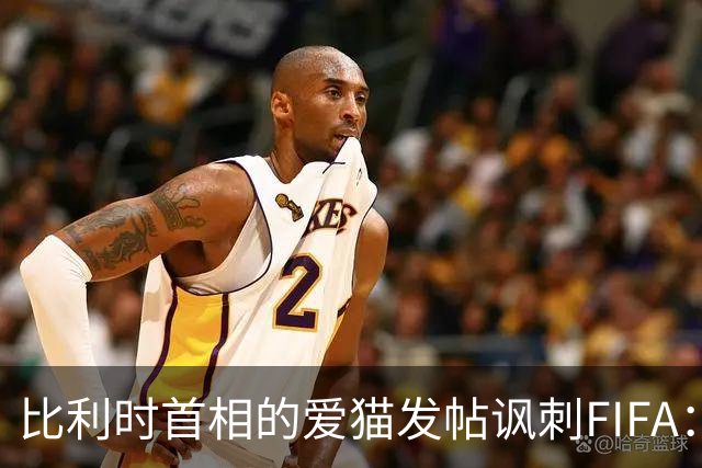 比利时首相的爱猫发帖讽刺FIFA：“红牌？”我照样继续踢！