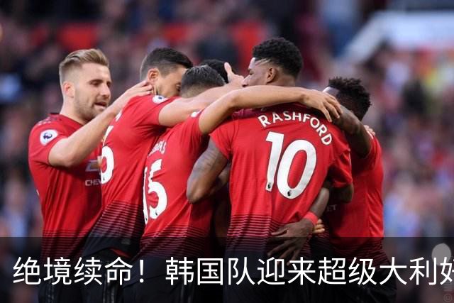 绝境续命！韩国队迎来超级大利好！最大劲敌出局，出线概率大幅飙升