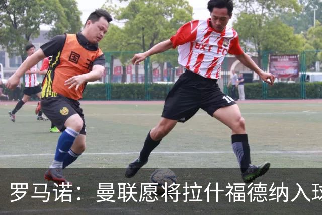 罗马诺：曼联愿将拉什福德纳入球队计划，球员愿意重启曼联生涯