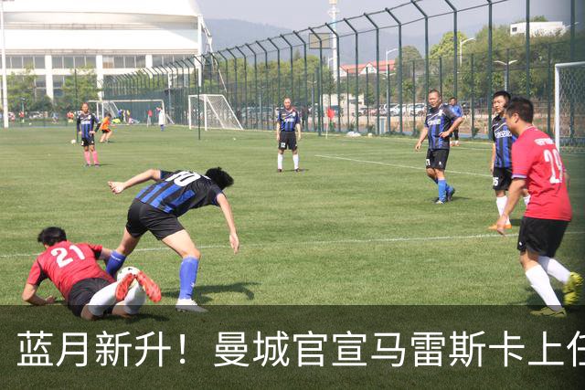 蓝月新升！曼城官宣马雷斯卡上任 第三次加盟签约三年