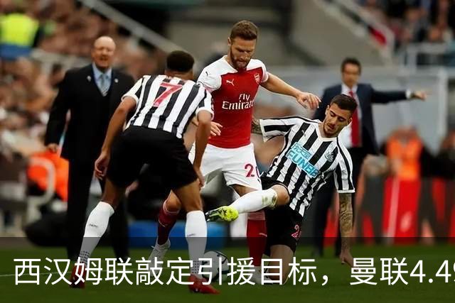 西汉姆联敲定引援目标，曼联4.49亿元求购萨默维尔迎来转机