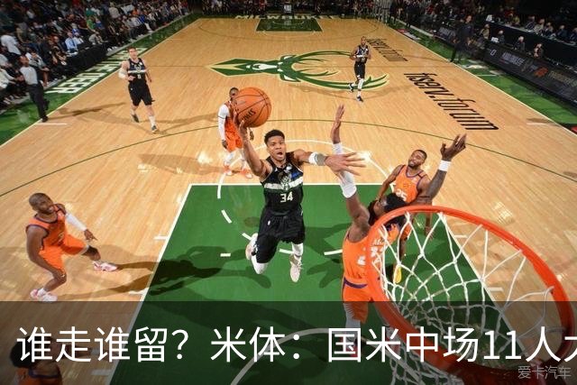 谁走谁留？米体：国米中场11人太臃肿，5人留队3人待定3人基本走