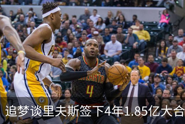 追梦谈里夫斯签下4年1.85亿大合同：这让他不再有表现拉胯的余地