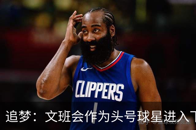 追梦：文班会作为头号球星进入下赛季 但总决赛连第二好都排不上