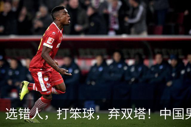 选错人，打笨球，弃双塔！中国男篮惨败日本，每一步都是错