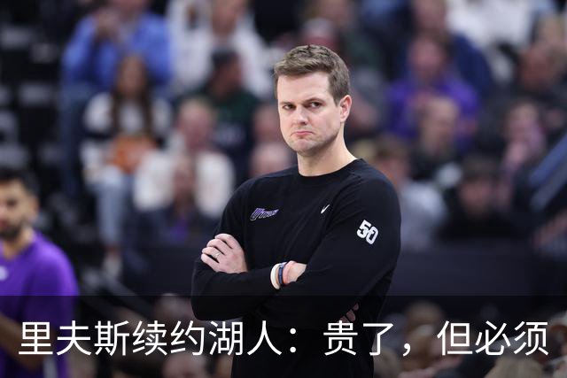 里夫斯续约湖人：贵了，但必须