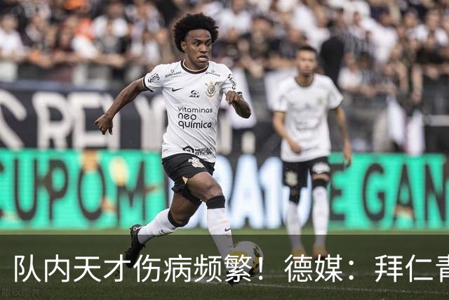 队内天才伤病频繁！德媒：拜仁青训体能主管卡斯滕·舒内曼将离任