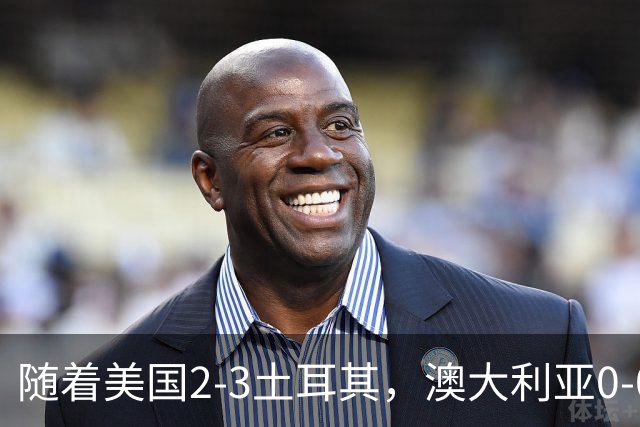 随着美国2-3土耳其，澳大利亚0-0闷平！一夜7队晋级，韩国又被“做局”，出线别想了