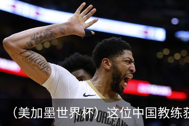 （美加墨世界杯）这位中国教练获得的勋章，与世界杯揭幕战球场同名