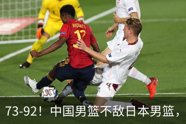 73-92！中国男篮不敌日本男篮，三分崩盘+心态急躁，致命短板彻底暴露