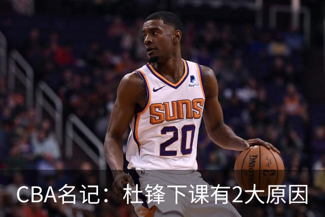 CBA名记：杜锋下课有2大原因